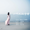 劉亞旭歌曲歌詞大全_劉亞旭最新歌曲歌詞
