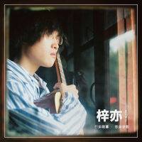 梓亦最新專輯_新專輯大全_專輯列表