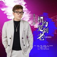 相約愛到老（DJ默涵版）