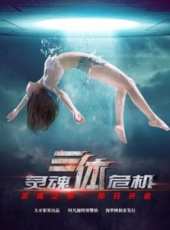 三體之靈魂危機線上看_高清完整版線上看_好看的電影