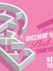 粉紅絲帶15年·為愛勇敢最新一期線上看_全集完整版高清線上看_好看的綜藝