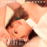 賴慧如個人資料介紹_個人檔案(生日/星座/歌曲/專輯/MV作品)