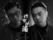 昨夜的酒