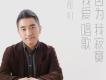 吳彤歌曲歌詞大全_吳彤最新歌曲歌詞
