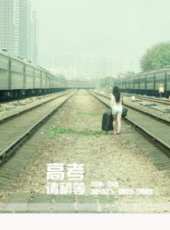 高考，請稍等線上看_高清完整版線上看_好看的電影