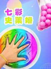 七彩史萊姆動漫全集線上看_卡通片全集高清線上看_好看的動漫