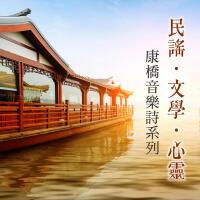 康橋最新歌曲_最熱專輯MV_圖片照片