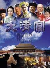 大清官線上看_全集高清完整版線上看_分集劇情介紹_好看的電視劇