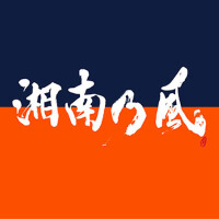 湘南乃風圖片照片_湘南乃風