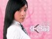 我很張含韻(預售版)