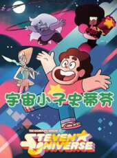 宇宙小子史蒂芬動漫全集線上看_卡通片全集高清線上看 - 蟲蟲動漫