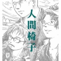人間椅子圖片照片_人間椅子