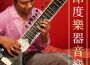 印度樂器音樂: 瑜伽音樂，冥想音樂，西藏缽聲專輯_安靜音樂印度樂器音樂: 瑜伽音樂，冥想音樂，西藏缽聲最新專輯