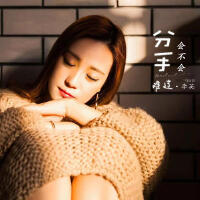 分手會不會難過