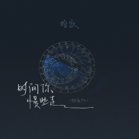 時間你慢些走 (煙嗓版)