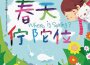 春天佇陀位專輯_謝欣芷春天佇陀位最新專輯