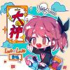 大神帶帶我