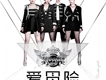 Cookie Girls歌曲歌詞大全_Cookie Girls最新歌曲歌詞