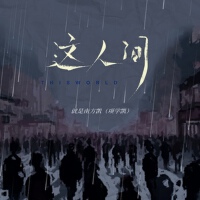 這人間