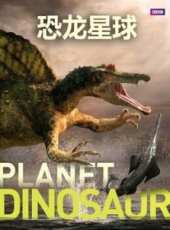 BBC：恐龍星球線上看_全集高清完整版線上看_分集劇情介紹_好看的電視劇
