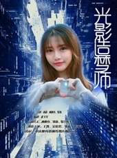 光影造夢師線上看_高清完整版線上看_好看的電影