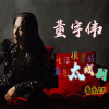 董宇偉