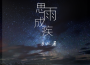 思雨成疾專輯_馬躍展思雨成疾最新專輯