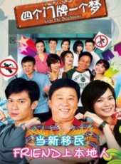 四個門牌一個夢線上看_全集高清完整版線上看_分集劇情介紹_好看的電視劇