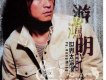 游鴻明歌曲歌詞大全_游鴻明最新歌曲歌詞