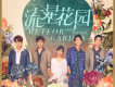 流星花園音樂專輯