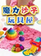 魔力沙子玩具屋動漫全集線上看_卡通片全集高清線上看_好看的動漫