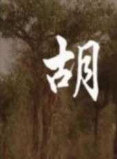 李敏演過的電影電視劇線上看_影視作品大全_好看的明星