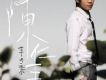 陳仁豐歌曲歌詞大全_陳仁豐最新歌曲歌詞