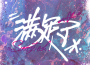 滿足了專輯_kKzk趙珂滿足了最新專輯