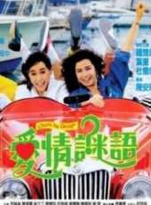 愛情謎語粵語版線上看_高清完整版線上看 - 蟲蟲電影