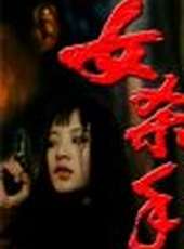 何莉莉最新電影_何莉莉電影全集線上看_好看的電影
