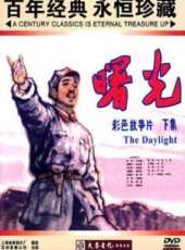 曙光線上看_高清完整版線上看_好看的電影