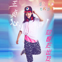 向春天出發