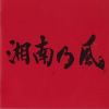 湘南乃風歌曲歌詞大全_湘南乃風最新歌曲歌詞