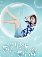 那片星空那片海線上看_全集高清完整版線上看_分集劇情介紹_好看的電視劇