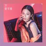 安喬最新歌曲_最熱專輯MV_圖片照片