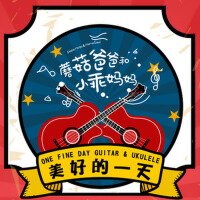 美好的一天·吉他和尤克里里系列