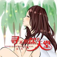 尋不到你的天堂
