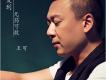 男人的肩膀歌詞_王可男人的肩膀歌詞