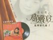 少年愛姑娘 風華絕代篇(一)