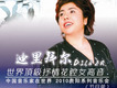 迪里拜爾圖片照片