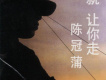 陳冠蒲圖片照片