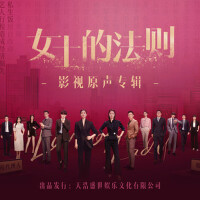 電視劇《女士的法則》影視原聲專輯專輯_彭熊軼男電視劇《女士的法則》影視原聲專輯最新專輯