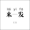 邪惡少年EB歌曲歌詞大全_邪惡少年EB最新歌曲歌詞