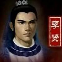 李賢圖片照片_李賢